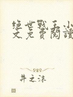 绝世战王小说全文免费阅读