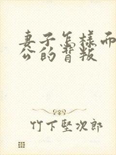 妻子怎样面对老公的背叛