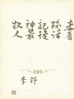 牧神记残老村的人最后活着吗