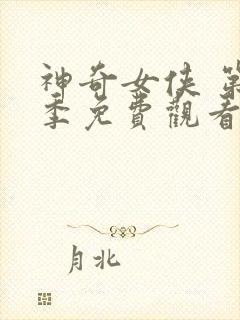 神奇女侠 第3季免费观看完整版高清