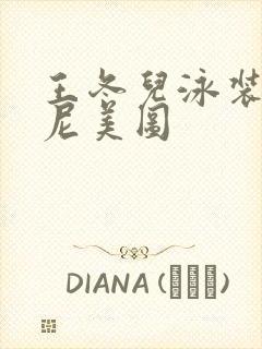 王冬儿泳装比基尼美图封面