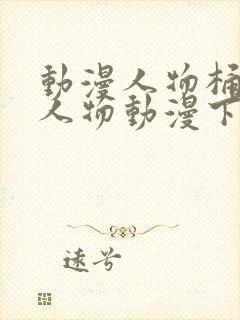 动漫人物桶动漫人物动漫下载