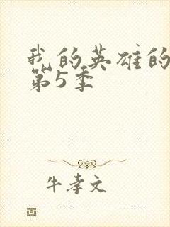 我的英雄的学院第5季