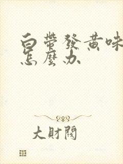 白带发黄味腥臭怎么办封面