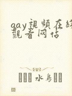 gay视频在线观看网站