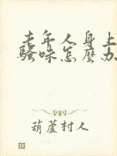 老年人身上有尿骚味怎么办封面