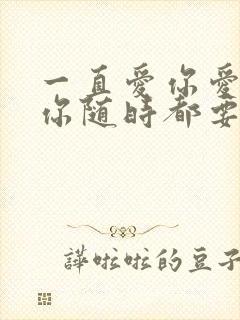 一直爱你爱你爱你随时都要一起封面