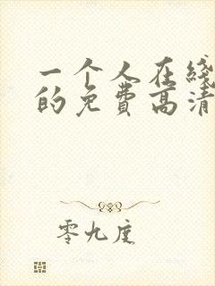 一个人在线观看的免费高清电视剧