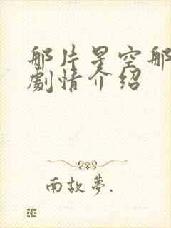 那片星空那片海剧情介绍