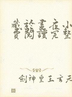 藏于昼夜小说免费阅读完整版在线