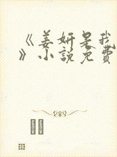 《姜妍是我后妈》小说免费阅读封面