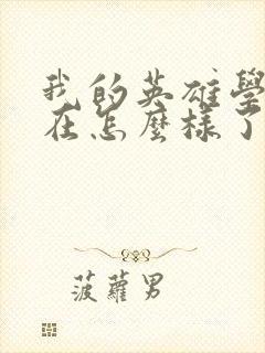 我的英雄学院现在怎么样了