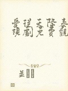 爱从天降泰剧电视剧免费观看