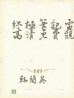 终极笔记电视剧高清免费观看完整版封面