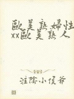 欧美熟妇性xxxx欧美熟人多毛