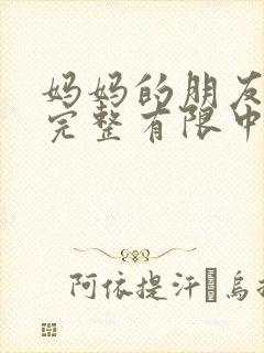 妈妈的朋友观5完整有限中字