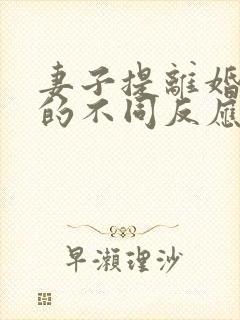 妻子提离婚丈夫的不同反应