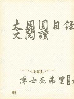 大团圆目录及全文阅读