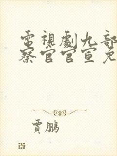 电视剧九部的检察官官宣免费看封面