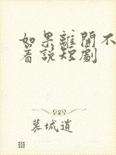 如果离开不能笑着说短剧封面