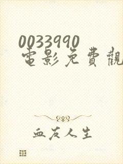 0033990电影免费观看方法