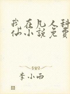 我在凡人科学修仙小说免费阅读