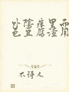 外阴痒里面有白色豆腐渣用什么药