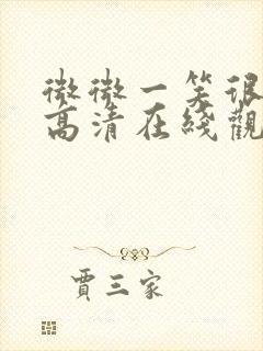 微微一笑很倾城高清在线观看