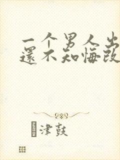 一个男人出轨了还不知悔改怎么办