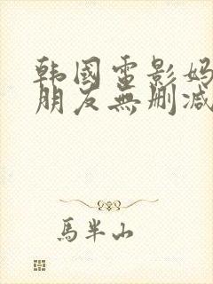 韩国电影妈妈的朋友无删减版