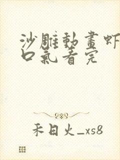 沙雕动画虾仁一口气看完封面