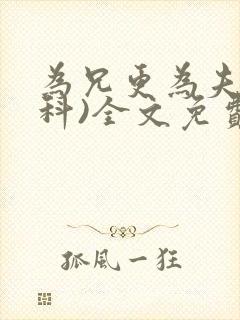 为兄更为夫(骨科)全文免费阅读封面