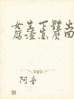 女生下体出现豆腐渣怎么回事