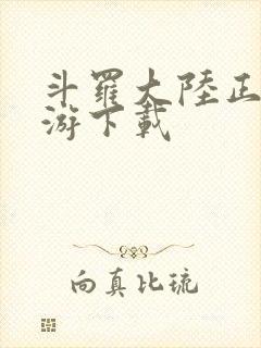 斗罗大陆正版手游下载