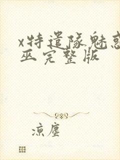 x特遣队魅惑女巫完整版