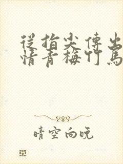 从指尖传出的热情青梅竹马是消防