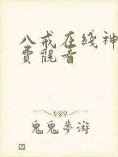 八戒在线神马免费观看