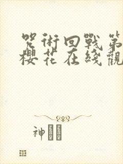 咒术回战第二季樱花在线观看