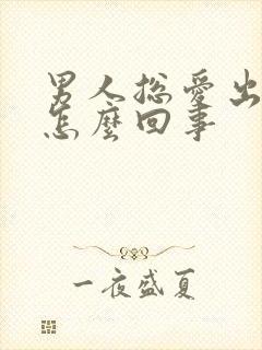 男人总爱出汗是怎么回事封面