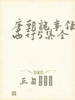 唐朝诡事录2·西行5集全