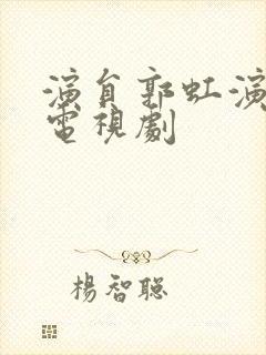 演员郭虹演过的电视剧