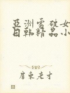 亚洲处破女av日韩精品小短人