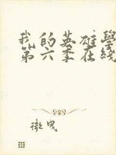 我的英雄学院 第六季在线观看封面