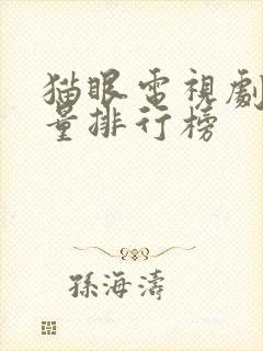 猫眼电视剧播放量排行榜封面