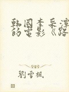 韩国李采潭主演的电影《路边摊》