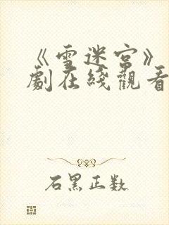 《雪迷宫》电视剧在线观看