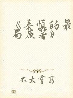 《秦慎的最后结局原著》