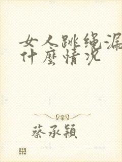 女人跳绳漏尿是什么情况