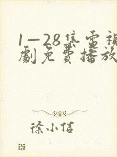 1—28集电视剧免费播放