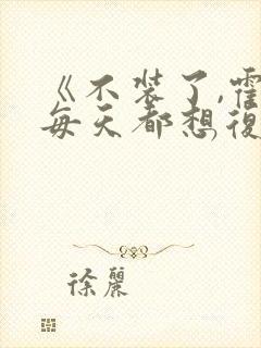 《不装了,霍总每天都想复婚》短剧在